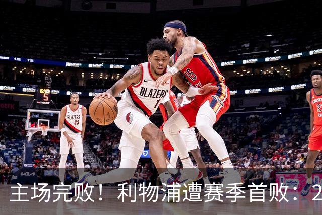 主场完败！利物浦遭赛季首败：2胜3平1负，进7球丢7球