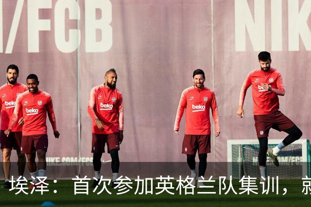 埃泽：首次参加英格兰队集训，就觉得拉什福德完全另一个级别