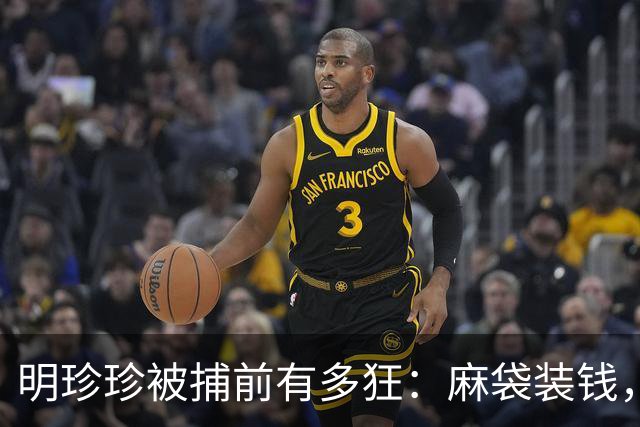 明珍珍被捕前有多狂：麻袋装钱，贩卖同胞，生日重兵护航
