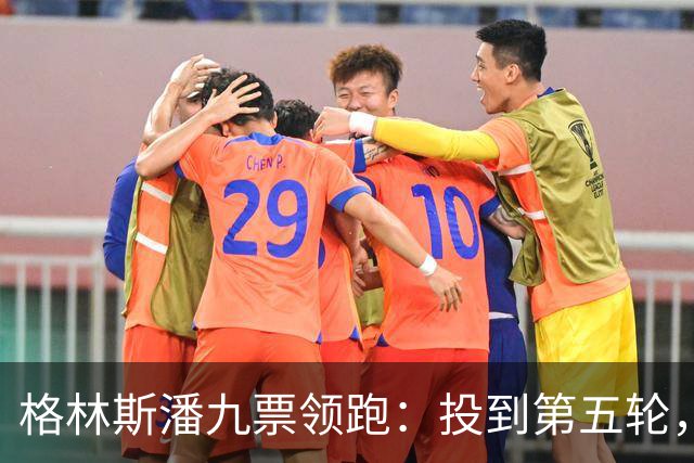 格林斯潘九票领跑：投到第五轮，联合国秘书长仍未选出