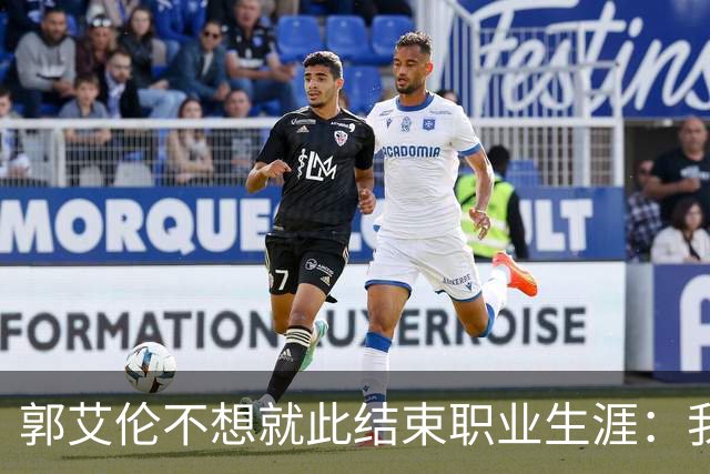 郭艾伦不想就此结束职业生涯：我会努力再试一试！